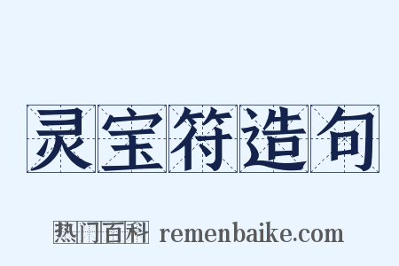 灵宝符造句是什么意思的图片